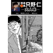 特命課長 只野仁 大人味 第45話（ゴマブックス） [電子書籍]