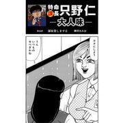 特命課長 只野仁 大人味 第44話（ゴマブックス） [電子書籍]