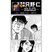 特命課長 只野仁 大人味 第43話（ゴマブックス） [電子書籍]