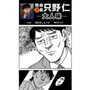特命課長 只野仁 大人味 第42話（ゴマブックス） [電子書籍]