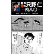 特命課長 只野仁 大人味 第41話（ゴマブックス） [電子書籍]