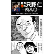 特命課長 只野仁 大人味 第40話（ゴマブックス） [電子書籍]