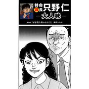 特命課長 只野仁 大人味 第39話（ゴマブックス） [電子書籍]
