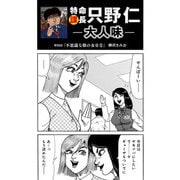 特命課長 只野仁 大人味 第38話（ゴマブックス） [電子書籍]