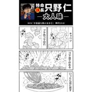 特命課長 只野仁 大人味 第37話（ゴマブックス） [電子書籍]