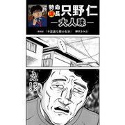 特命課長 只野仁 大人味 第36話（ゴマブックス） [電子書籍]