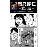 特命課長 只野仁 大人味 第35話（ゴマブックス） [電子書籍]