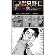 特命課長 只野仁 大人味 第34話（ゴマブックス） [電子書籍]