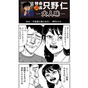 特命課長 只野仁 大人味 第32話（ゴマブックス） [電子書籍]