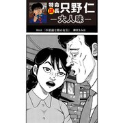特命課長 只野仁 大人味 第31話（ゴマブックス） [電子書籍]