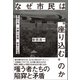 なぜ市民は“座り込む”のか 基地の島・沖縄の実像、戦争の記憶（朝日新聞出版） [電子書籍]