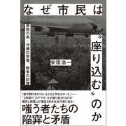 なぜ市民は“座り込む”のか 基地の島・沖縄の実像、戦争の記憶（朝日新聞出版） [電子書籍]