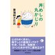 丸かじりシリーズ（46） 丼めしの丸かじり（朝日新聞出版） [電子書籍]