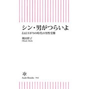 シン・男がつらいよ 右肩下がりの時代の男性受難（朝日新聞出版） [電子書籍]