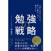 勉強の戦略 9割の「努力」をやめ、真に必要な一点に集中する（朝日新聞出版） [電子書籍]