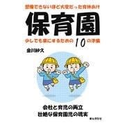想像できないほど大変だった育休あけ保育園   少しでも楽にするための10の準備。（まんがびと） [電子書籍]