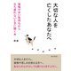 大切な人を亡くしたあなたへ 後悔や辛い気持ちから立ち直れないときに開く本。（まんがびと） [電子書籍]