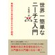 世界一簡単なニーチェ入門 無敵の自己肯定感を生み出す劇薬。（まんがびと） [電子書籍]