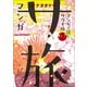 マンガ サ旅～マンガで読むサウナ旅～ 2巻（マガジンハウス） [電子書籍]
