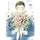 寿々木君のていねいな生活（1）（白泉社） [電子書籍]