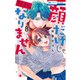顔だけじゃ好きになりません（8）【電子限定おまけ付き】（白泉社） [電子書籍]