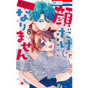 顔だけじゃ好きになりません（8）【電子限定おまけ付き】（白泉社） [電子書籍]