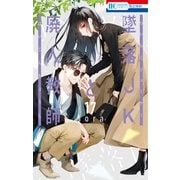 墜落JKと廃人教師（17）（白泉社） [電子書籍]