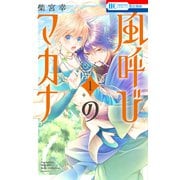 風呼びのマカナ（1）【電子限定おまけ付き】（白泉社） [電子書籍]