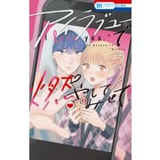 アイラブユーで燃やしてみせて【電子限定おまけ付き】（白泉社） [電子書籍]