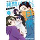 拷問バイトくんの日常（2）【電子限定描きおろしマンガ4P付き】（白泉社） [電子書籍]