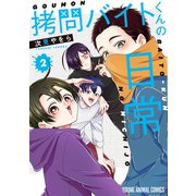 拷問バイトくんの日常（2）【電子限定描きおろしマンガ4P付き】（白泉社） [電子書籍]