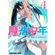 魔法中年（4）（白泉社） [電子書籍]
