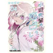 水姫先輩の恋占い（4）（白泉社） [電子書籍]