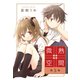 微熱空間（5）（白泉社） [電子書籍]