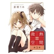 微熱空間（5）（白泉社） [電子書籍]