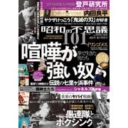 昭和の不思議101 2021年夏の男祭号（大洋図書） [電子書籍]