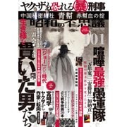 昭和の不思議101 2022年夏の男祭号（大洋図書） [電子書籍]
