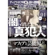 昭和の不思議101 2022年～2023年冬の男祭号（大洋図書） [電子書籍]
