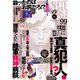 昭和の謎99 2021年秋号（大洋図書） [電子書籍]