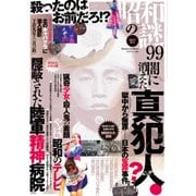 昭和の謎99 2021年秋号（大洋図書） [電子書籍]