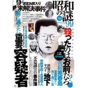 昭和の謎99 2022年春号（大洋図書） [電子書籍]