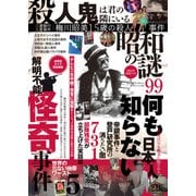 昭和の謎99 2022年初夏の号（大洋図書） [電子書籍]