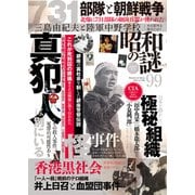 昭和の謎99 2022年夏号（大洋図書） [電子書籍]
