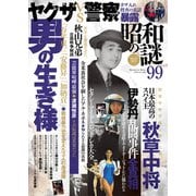 昭和の謎99 2022年秋号（大洋図書） [電子書籍]