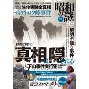 昭和の謎99 2023年春号（大洋図書） [電子書籍]