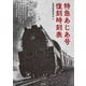 特急あじあ号 復刻時刻表（大洋図書） [電子書籍]