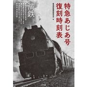 特急あじあ号 復刻時刻表（大洋図書） [電子書籍]