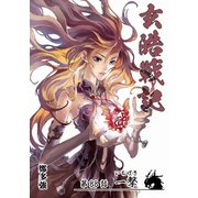 玄皓戦記 88（A-WAGON） [電子書籍]