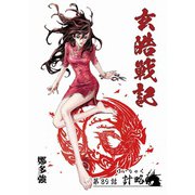 玄皓戦記 89（A-WAGON） [電子書籍]