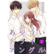あやういトライアングル【合冊版】2（Colorful！） [電子書籍]